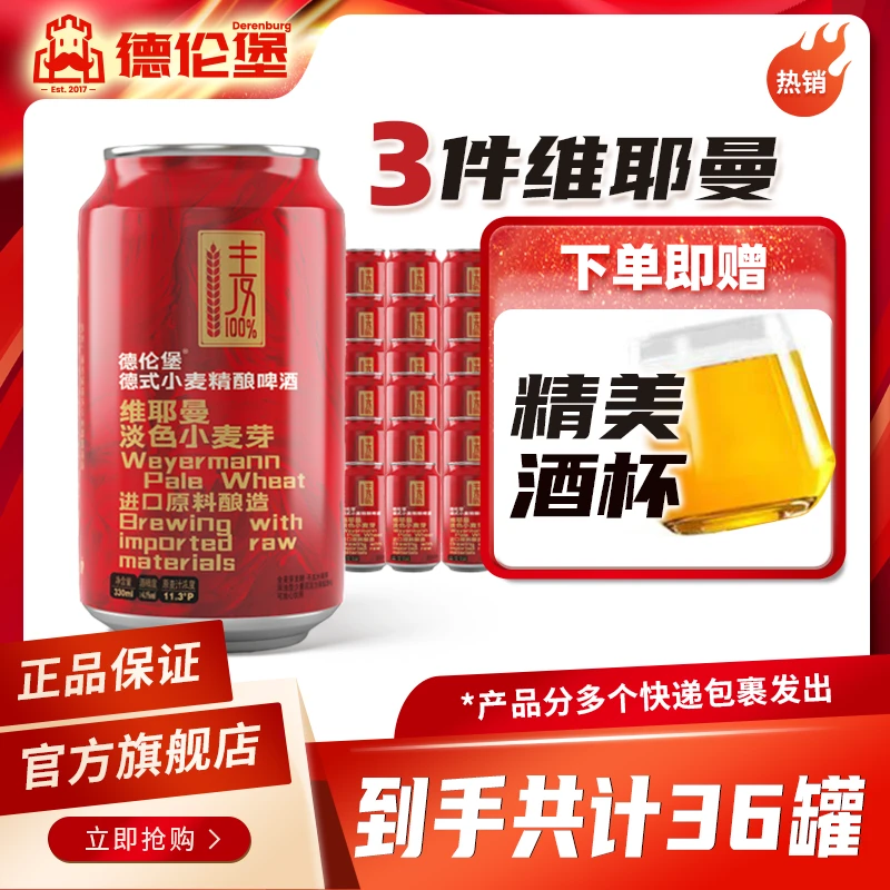 Derenburg/德伦堡330ml*36罐维耶曼国产精酿啤酒 +一只小麦杯
