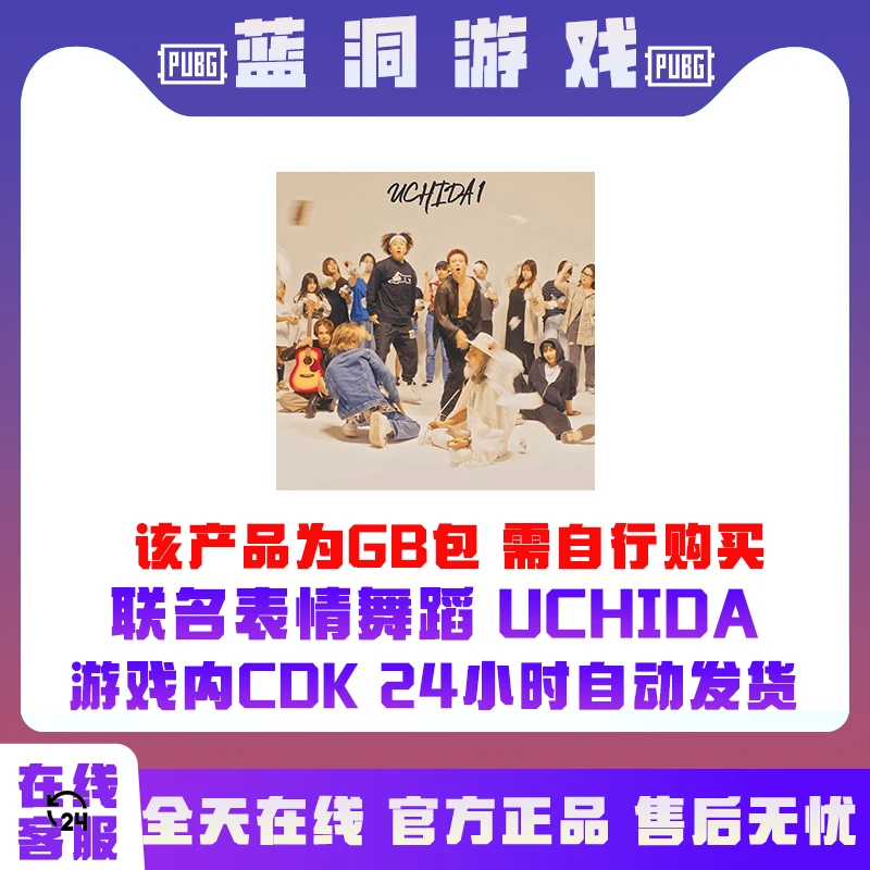PUBG绝地求生联名舞蹈UCHIDA胜利之舞G币包CDK激活码兑换码