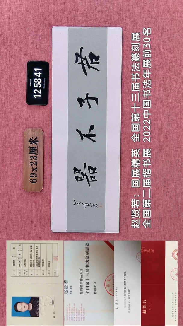 书法690    赵老师书法作品