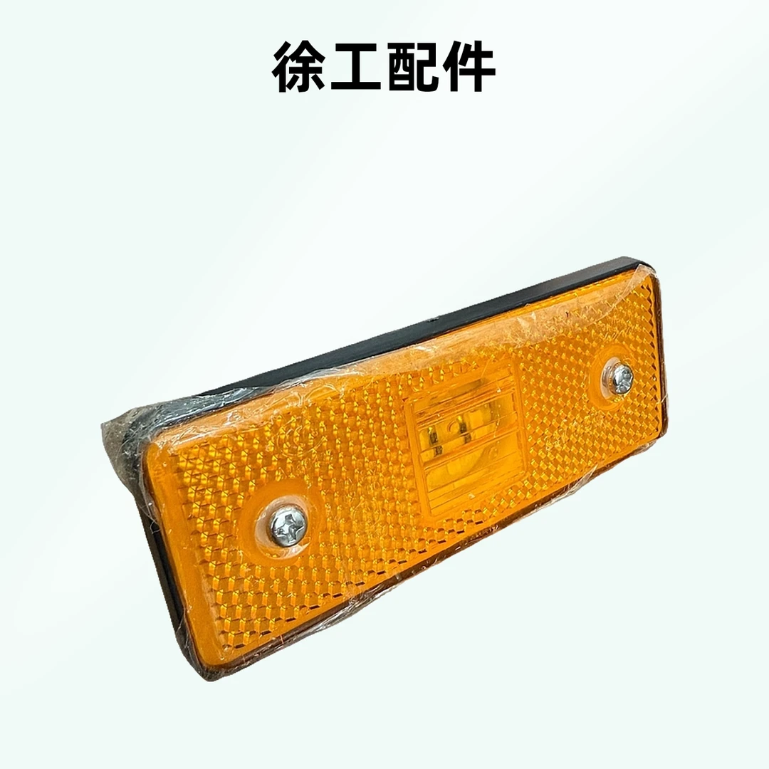 徐工吊车配件LED边灯新款侧标志灯示廓灯XCT8 12 20 25