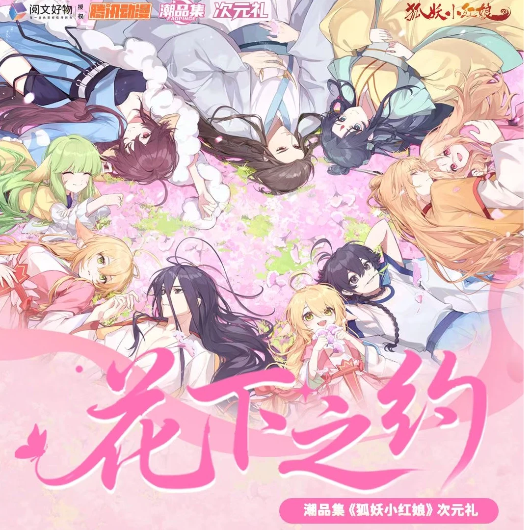 潮品集X《狐妖小红娘》花下之约次元礼