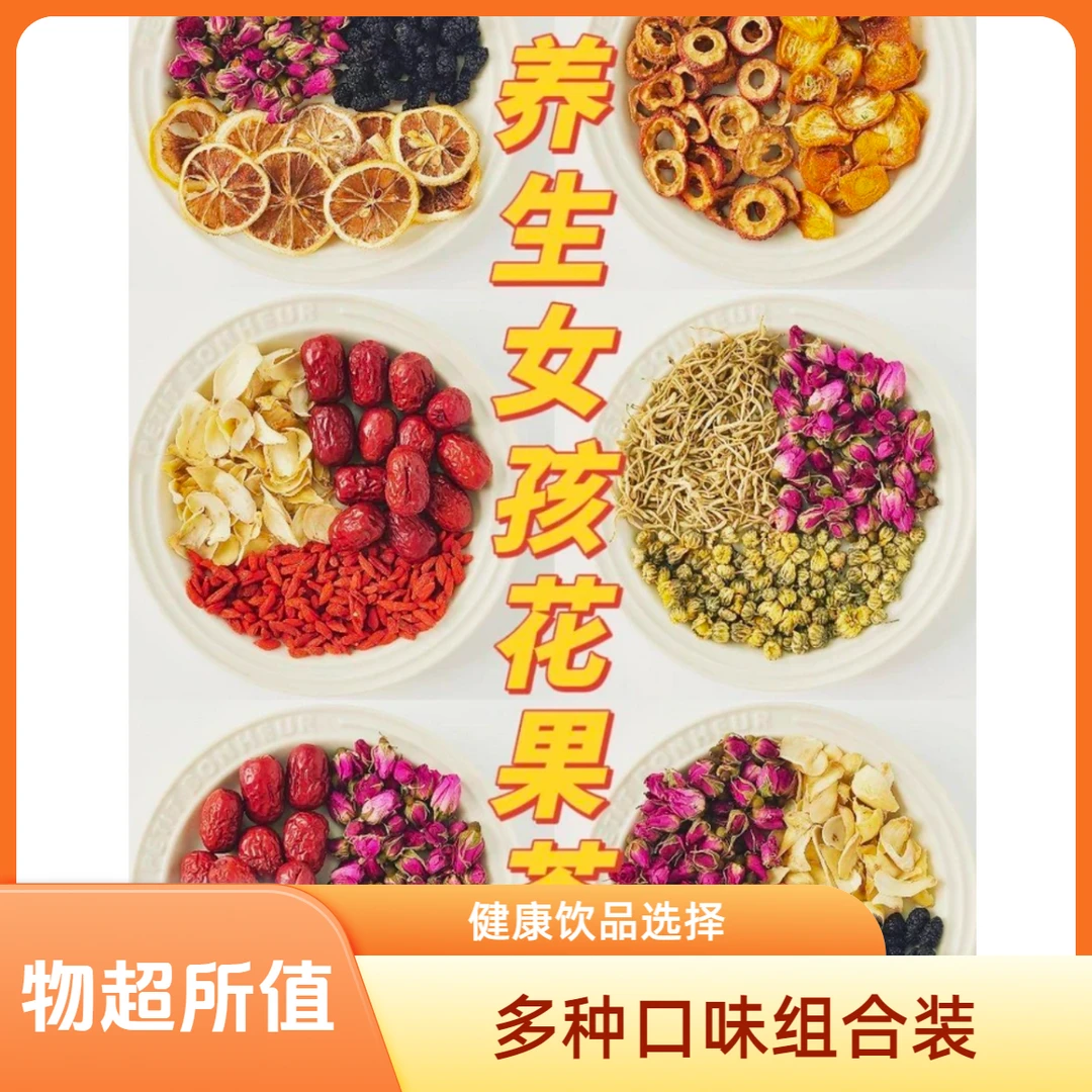 【果茶对对碰5】多种口味混装现装纯手工包装大果片花果茶仙女饮品