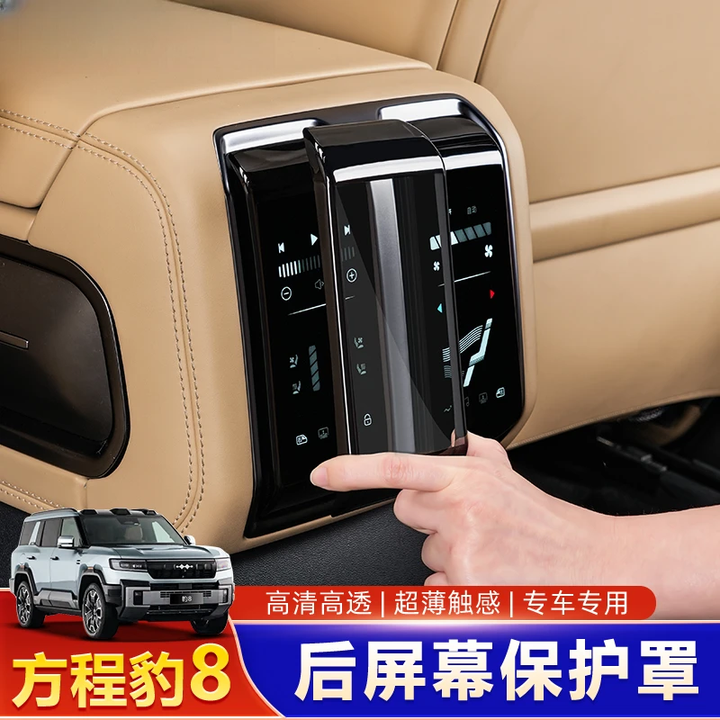 适用方程豹豹8二排中控屏幕保护膜内饰保护贴膜豹8改装用品