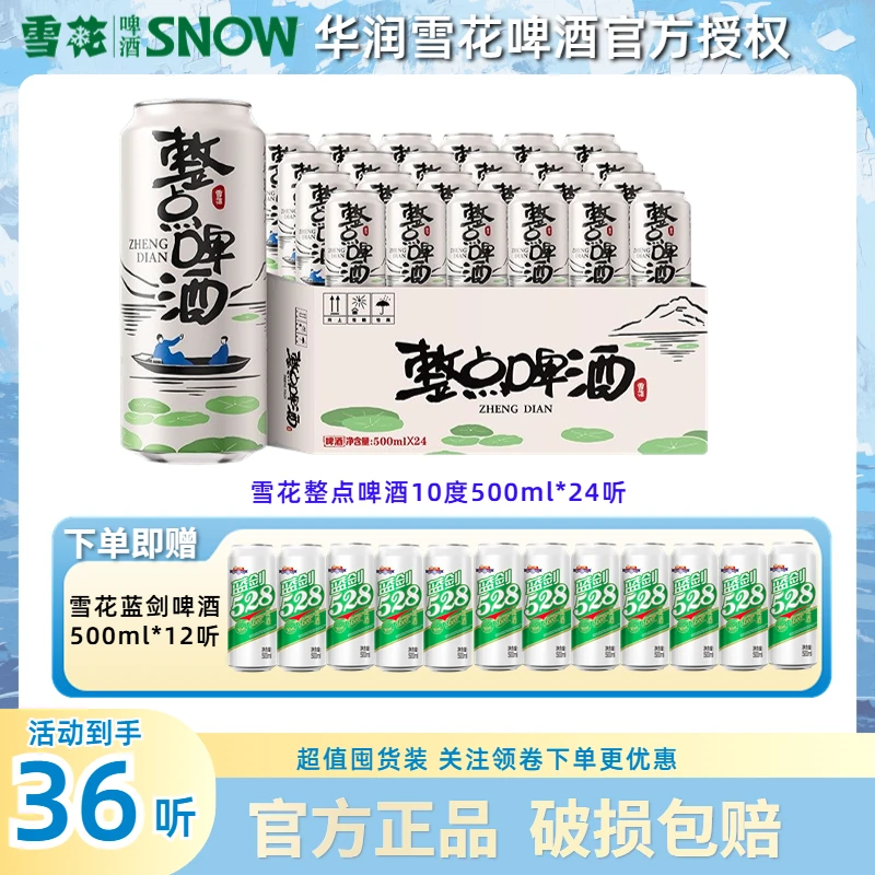 雪花整点啤酒500ml*24罐原麦汁浓度10度大罐整箱 + 雪花蓝剑12罐