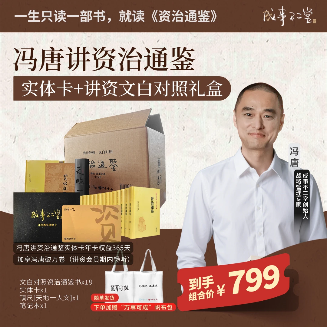 冯唐讲《资治通鉴》实体年卡+中华书局联名款文白对照资治通鉴礼盒