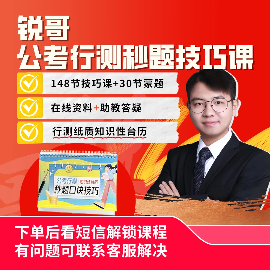 【!拍完点短信!】公考行测秒题技巧课+在线资料(RG)