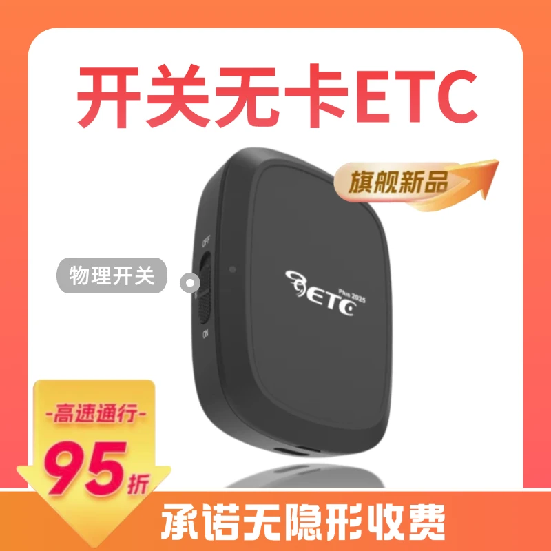 【开关无卡ETC】高速发行/微信支付/全国高速95折/无合约