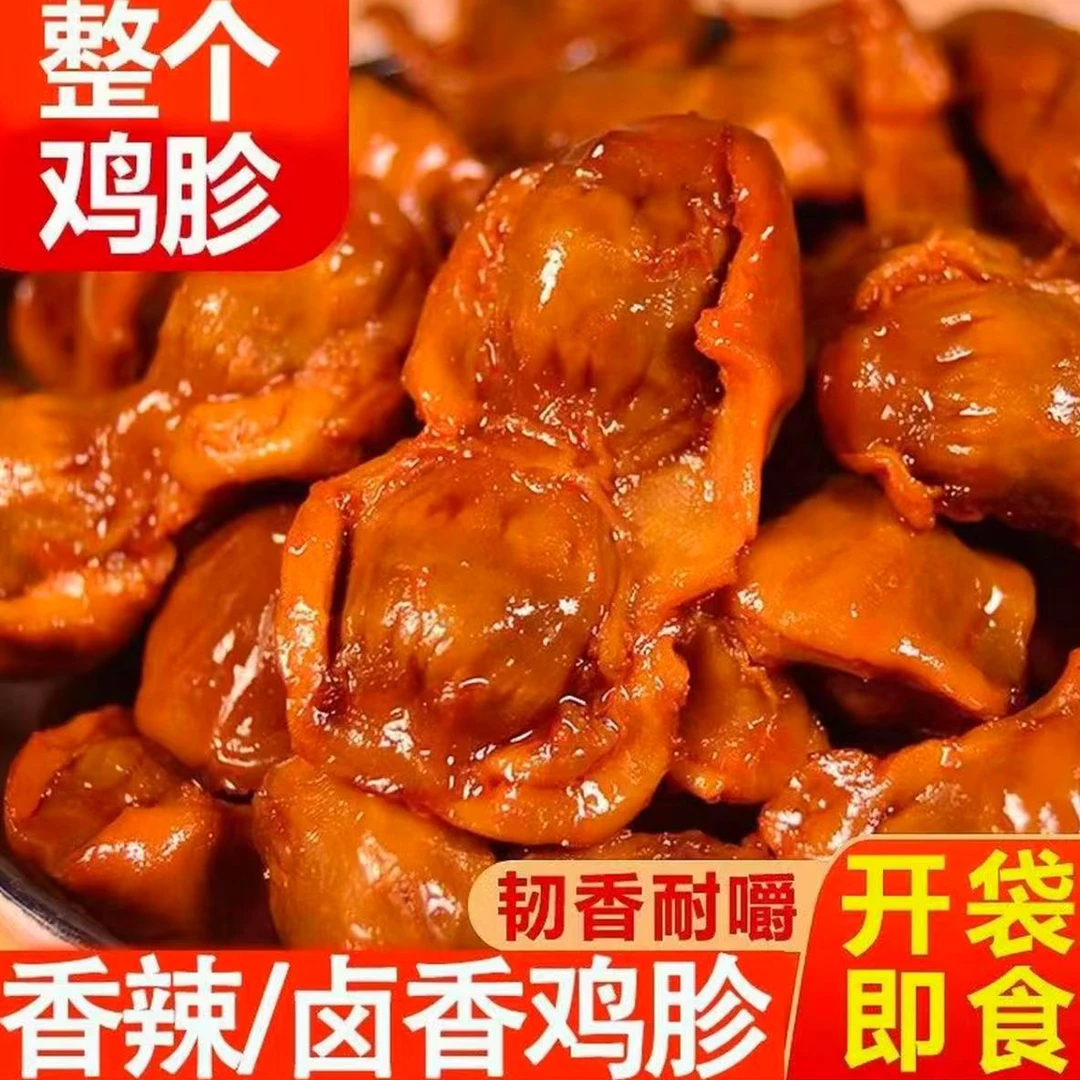 【大包整个鸡胗】新鲜卤鸡胗鸡肫开袋即食熟食酱香追剧香辣小吃