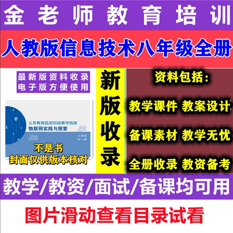 【不是书】新人教版信息技术八年级全册老师教学课件PPT教案设计