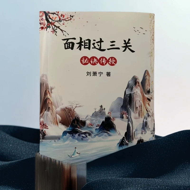 面相过三关刘萧宁金锁玉关书籍