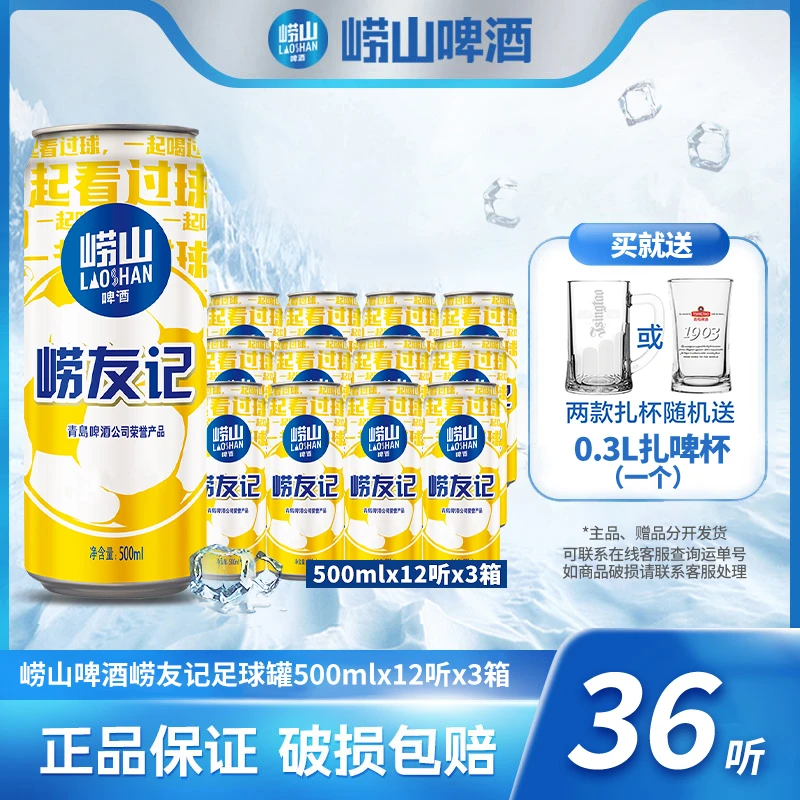 崂山啤酒 崂友记足球罐500ml*12听*3箱  