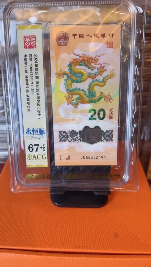 塑料2025 龙钞 爱藏 标十    如图