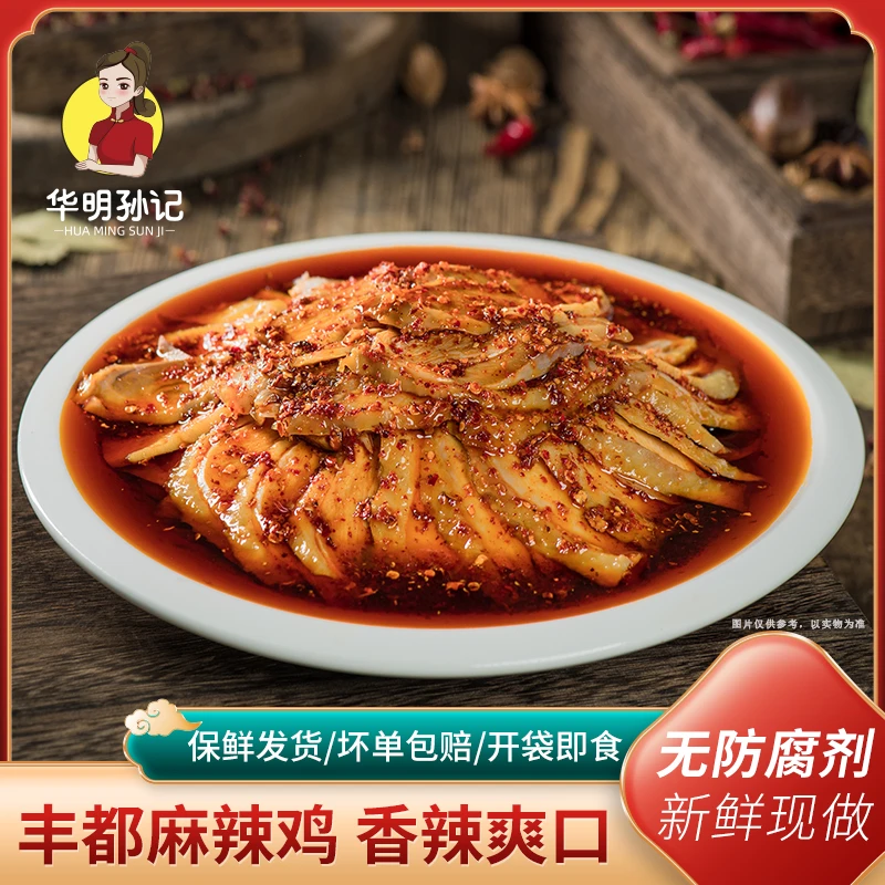 华明孙记正宗丰都麻辣鸡 重庆老字号 非遗美食 开袋即食