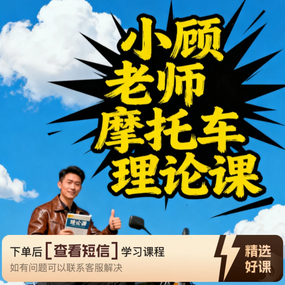 小顾老师D照驾驶证科目四理论讲解-合集（留意短信解锁课程）