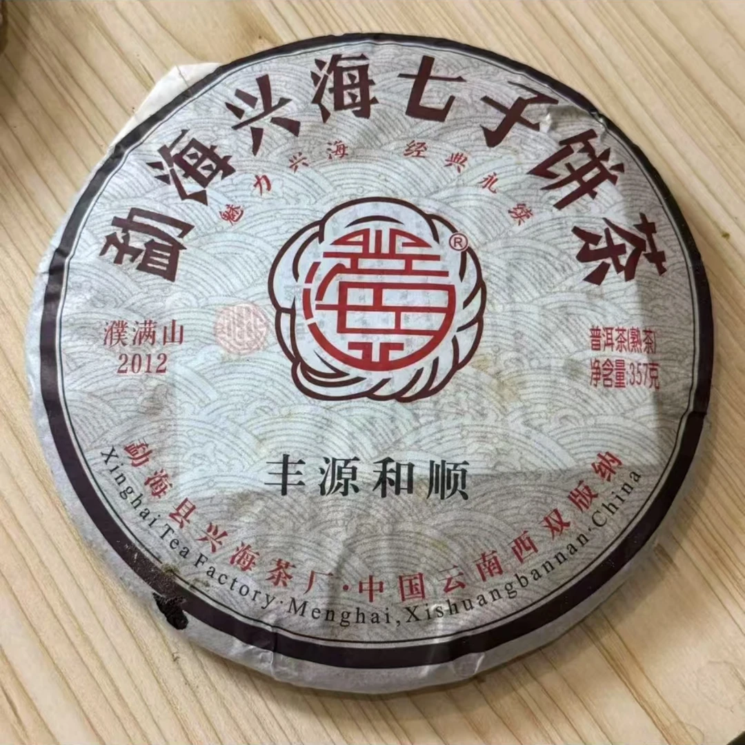 【老姚力推】2012年 兴海 顺和源丰 普洱茶（熟茶）357g（配茶样）
