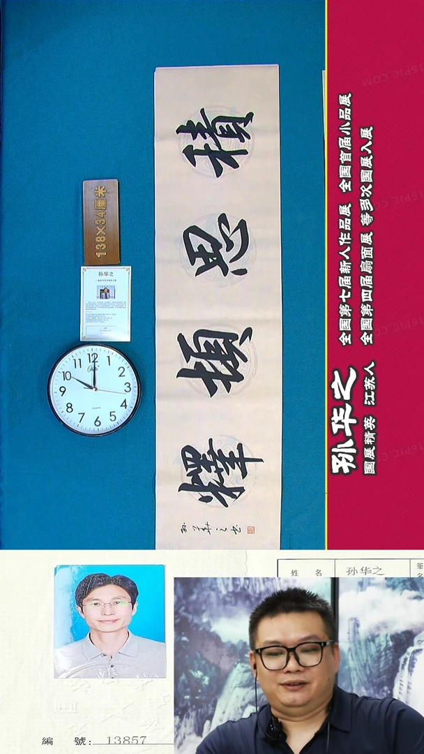 书法138R孙华之书法作品