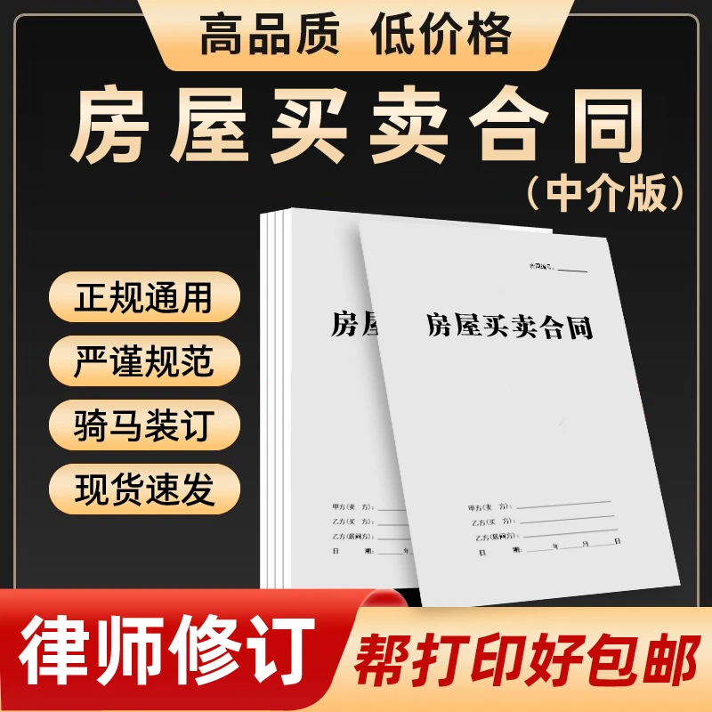 房屋买卖居间合同商品房产售房买房卖房子二手房购房协议书中介版