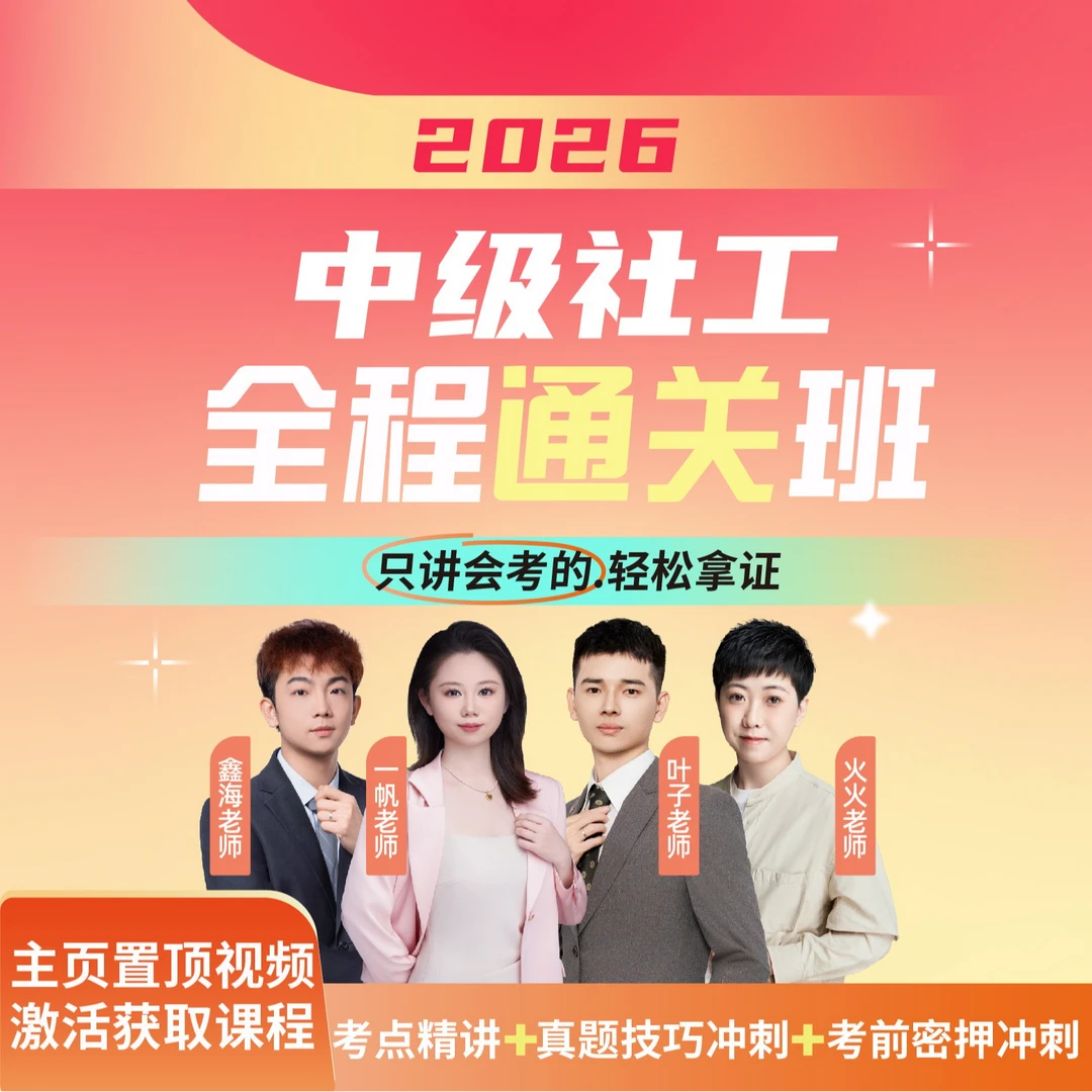2026年中级社工全程通关班【小林老师】