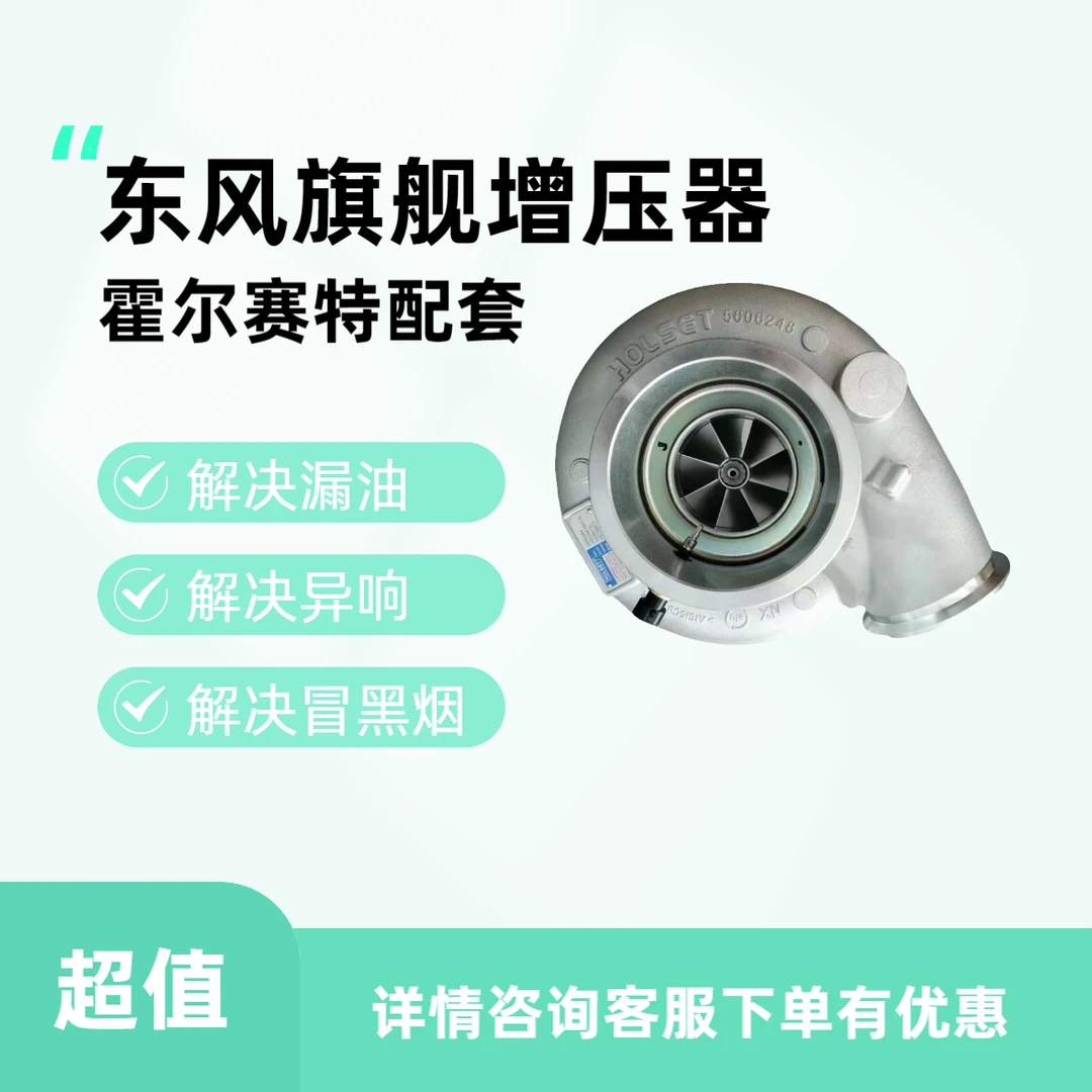 主机配套东风旗舰 5605344 5609015 霍尔塞特涡轮增压器