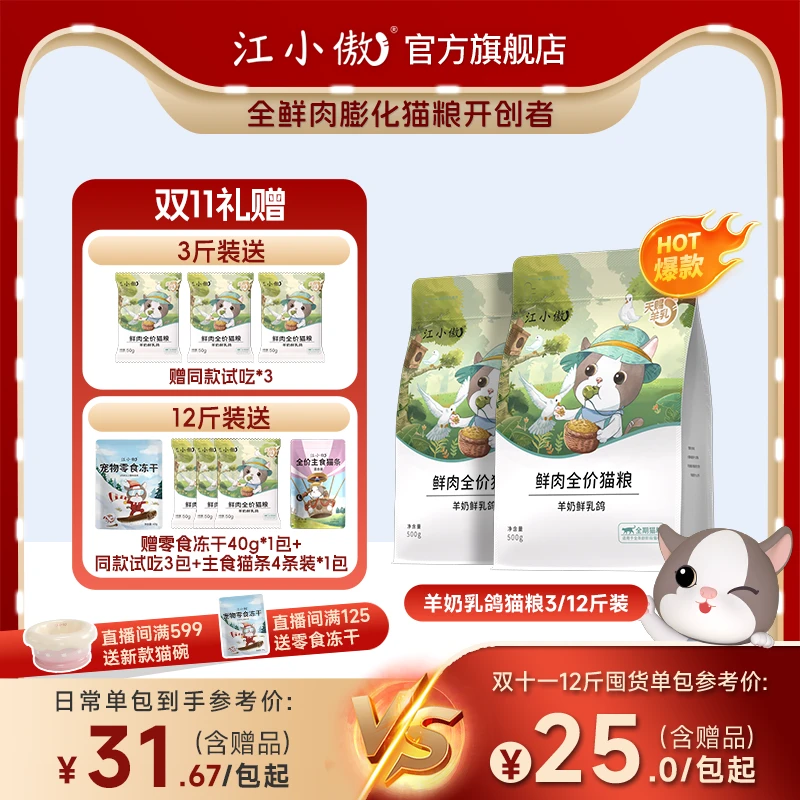 【重磅新品】江小傲鲜肉羊奶乳鸽猫粮3斤装全期全价高蛋白营养主粮