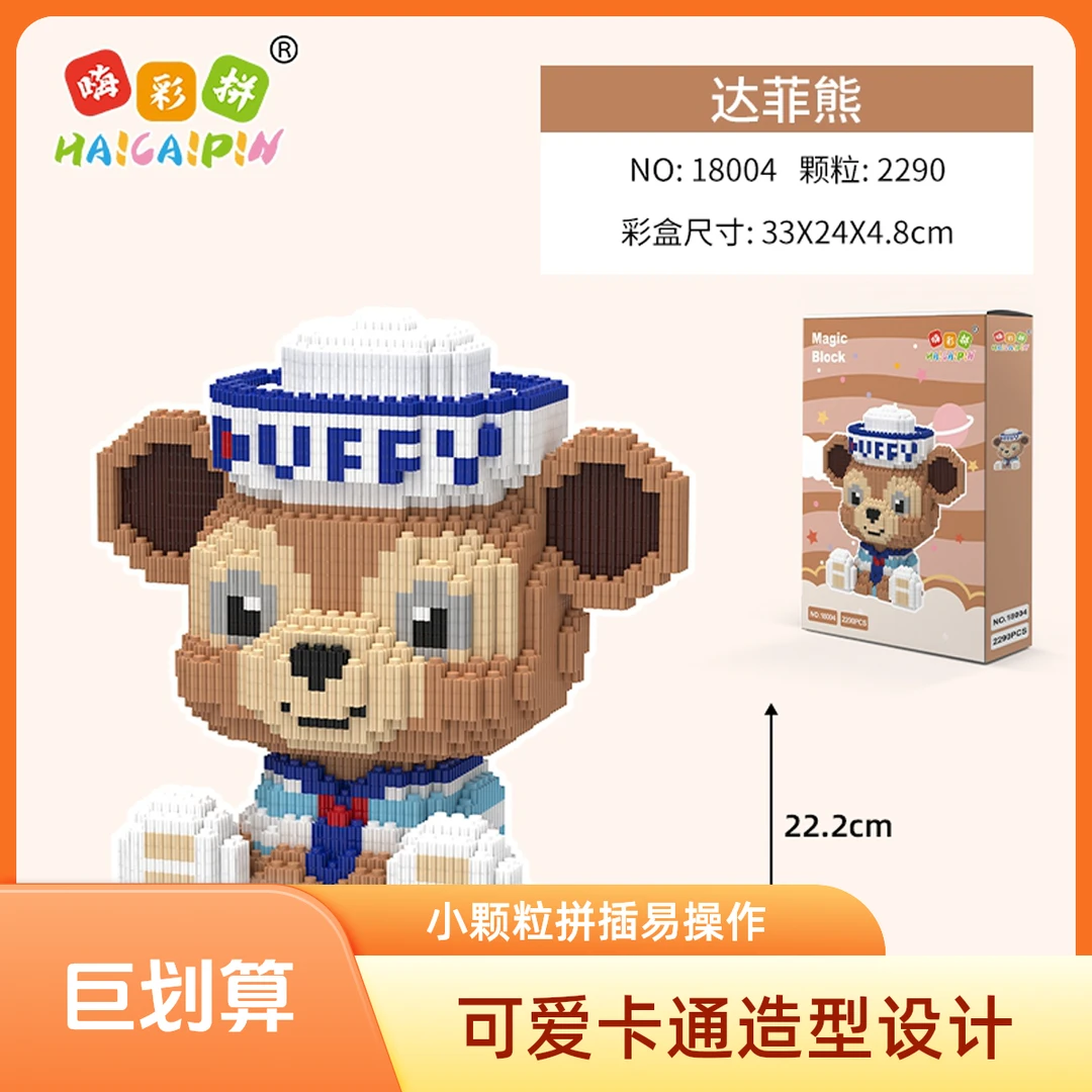 【清仓】达菲熊积木玩具优质颗粒串联积木儿童礼物积木摆件