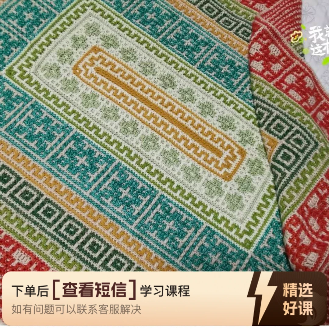 长方形马晒克毯子教程（留意短信解锁课程）