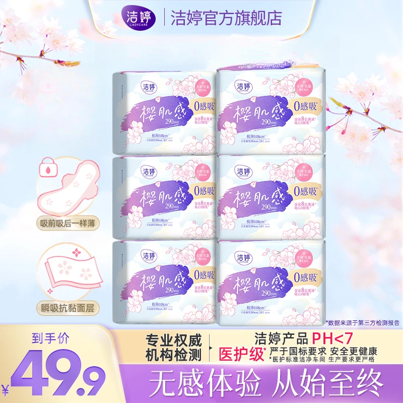 【国岳粉丝专享】洁婷樱肌感0感吸透气极薄亲肤夜用290mm卫生巾T