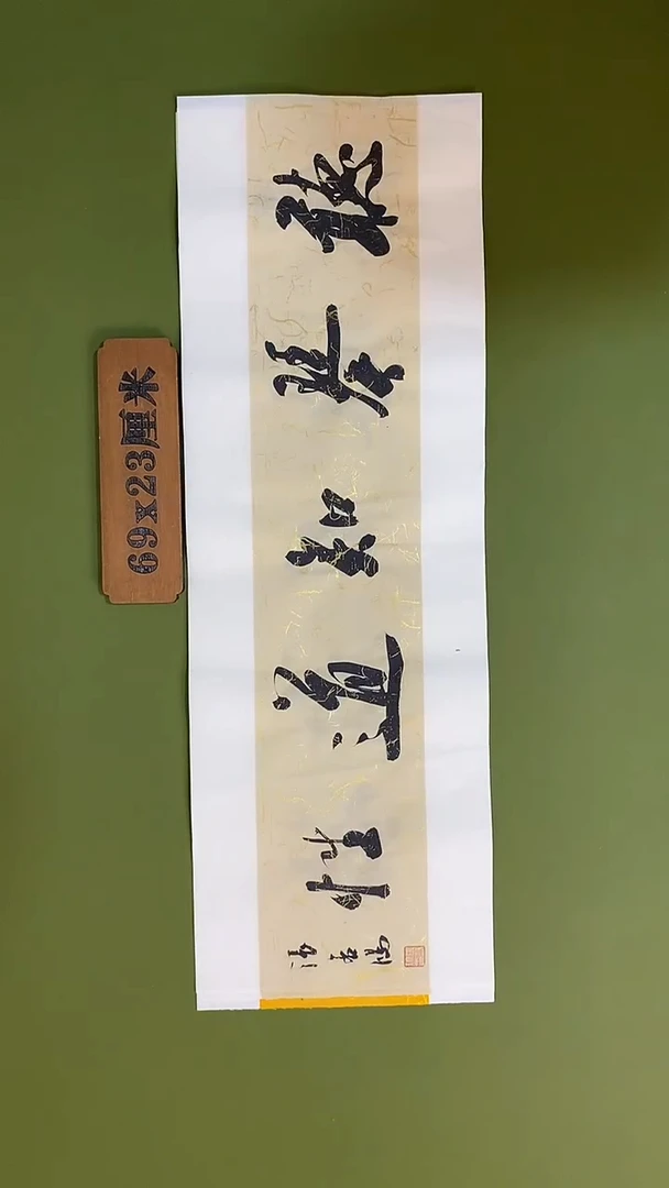 书法书法 张若鸿 尺寸69cm*23cm