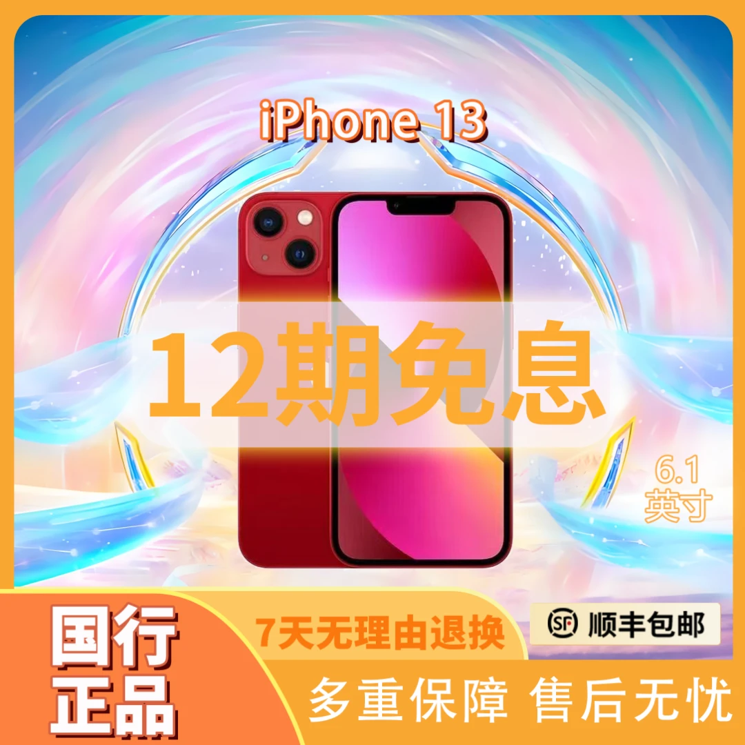 99新 Apple/苹果 iPhone13【12期免息】【国行正品】5G双卡手机严选
