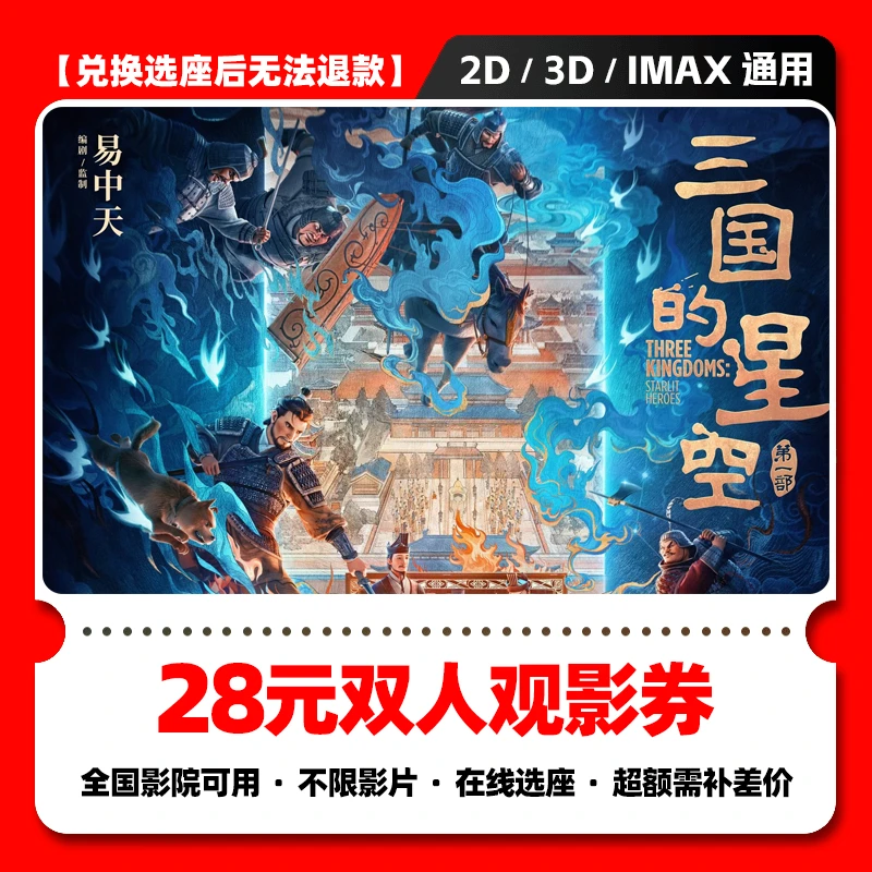 【三国的星空电影票团购】28元双人电影票代金券 电影票抖音团票