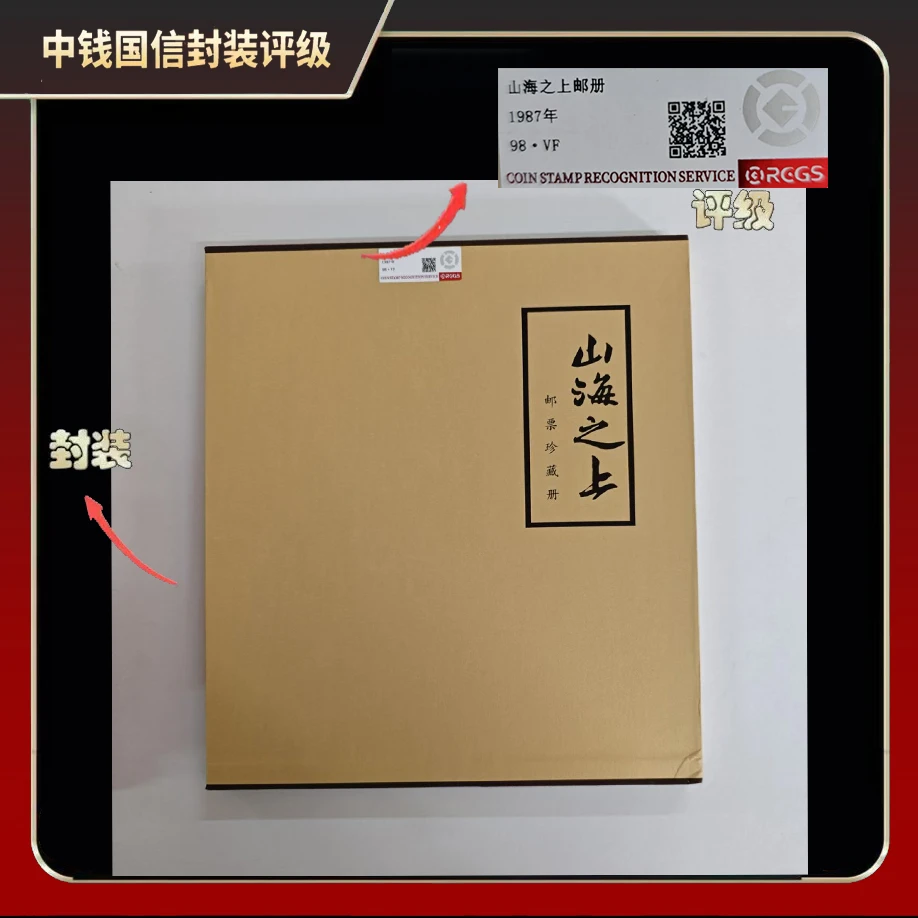 1987年山海之上邮册【中钱国信】98 · VF