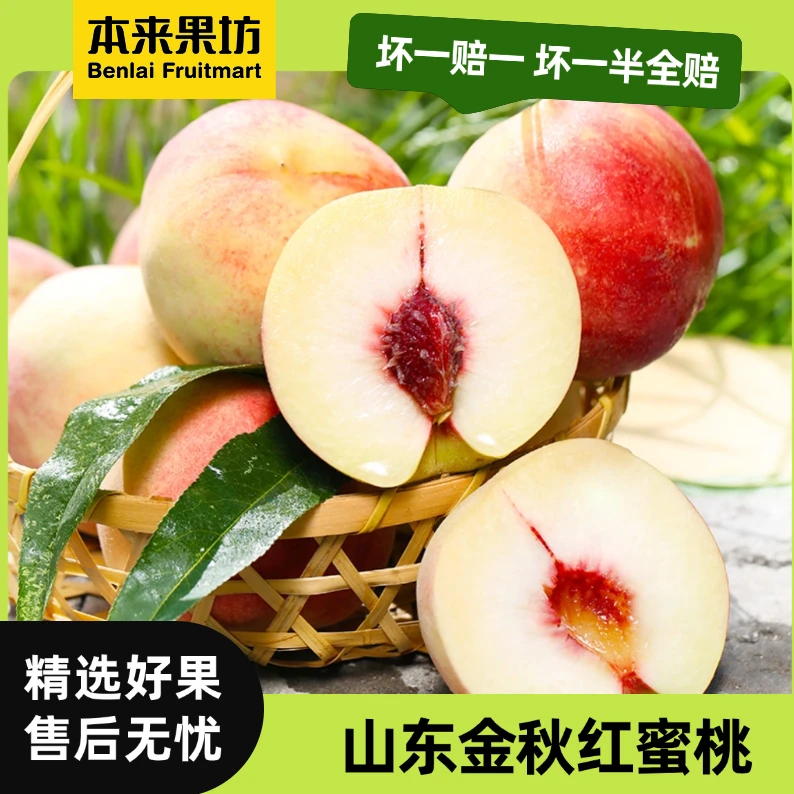 【本来果坊】山东金秋红蜜桃 新鲜应季 饱满多汁 坏果包赔【P】