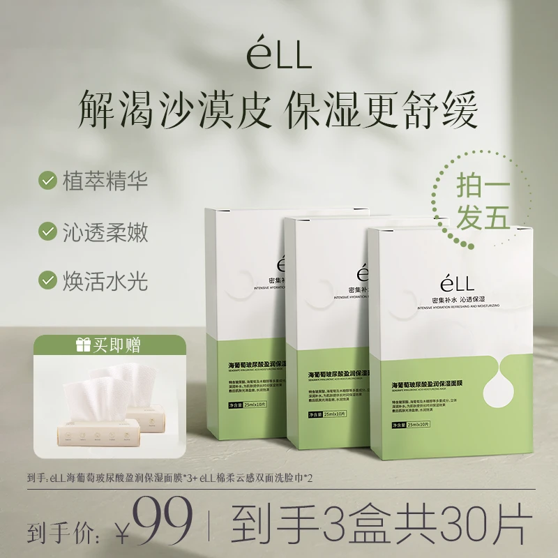 【达人专属】éLL海葡萄+玻尿酸保湿锁水面膜干皮专研舒缓泛红维稳