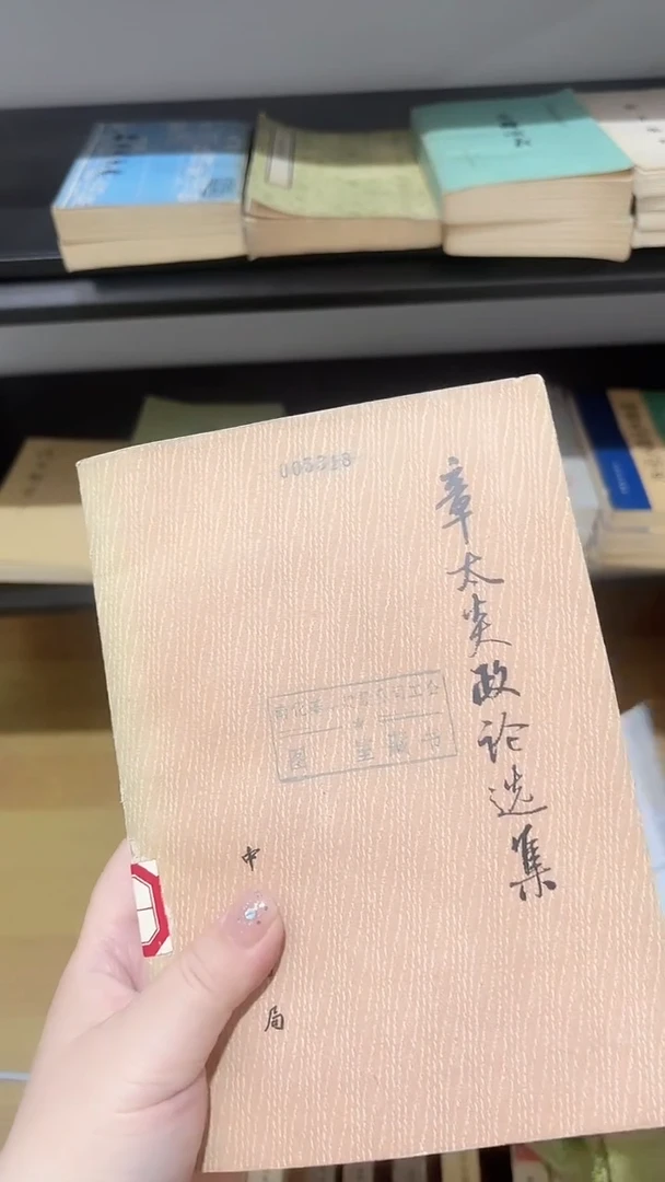 仲**岚章0炎政论选集上下