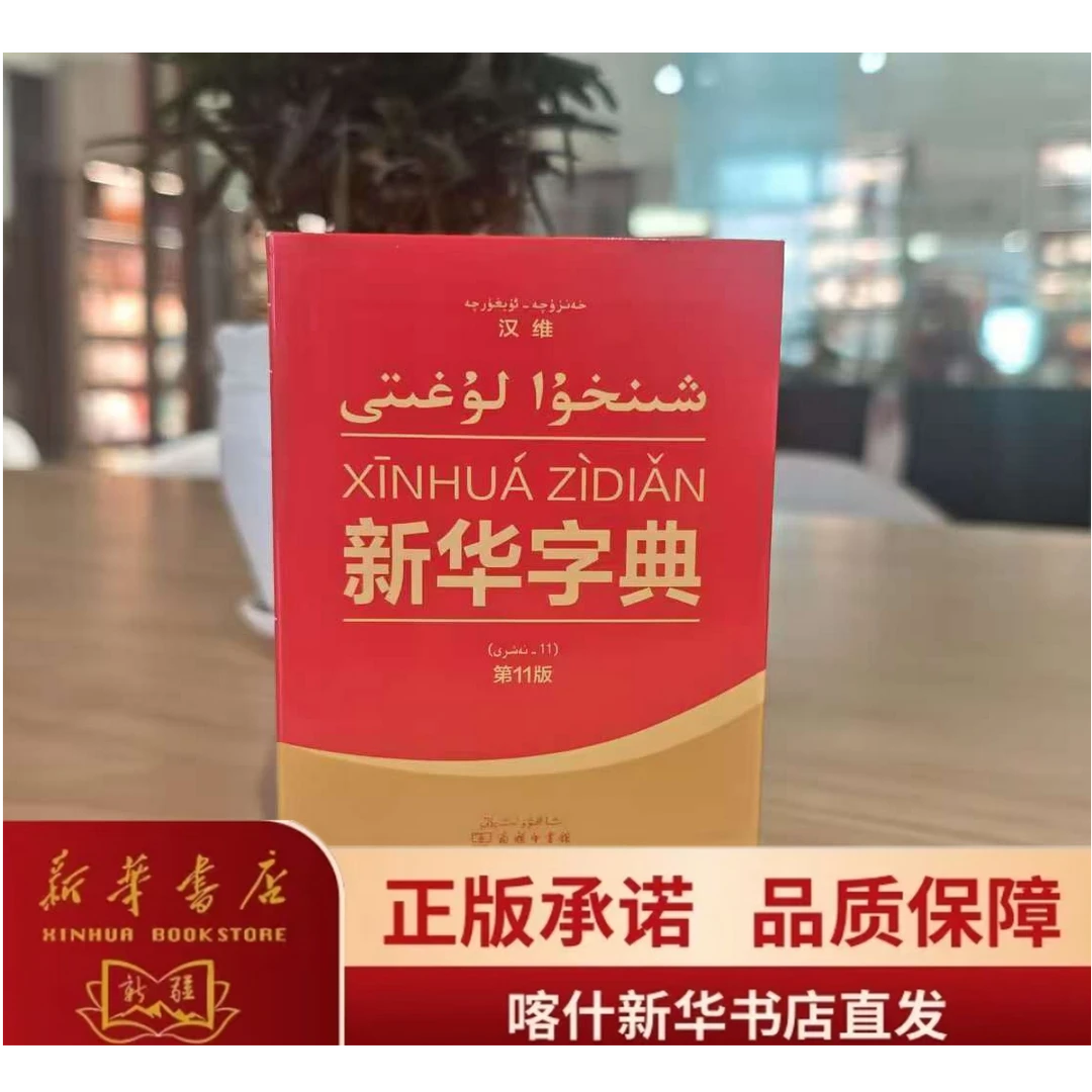 汉维(维吾尔语)新华字典 第11版翻译出版（小字版）正品书籍