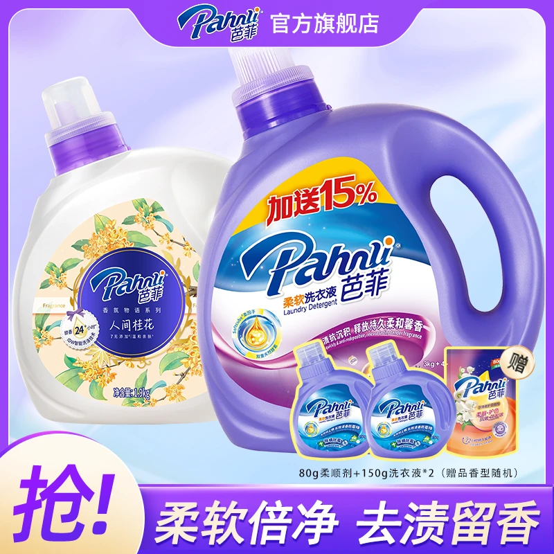 【薰衣草桂花香】芭菲洗衣液家用桂花香味抑菌去渍柔软持久留香除螨