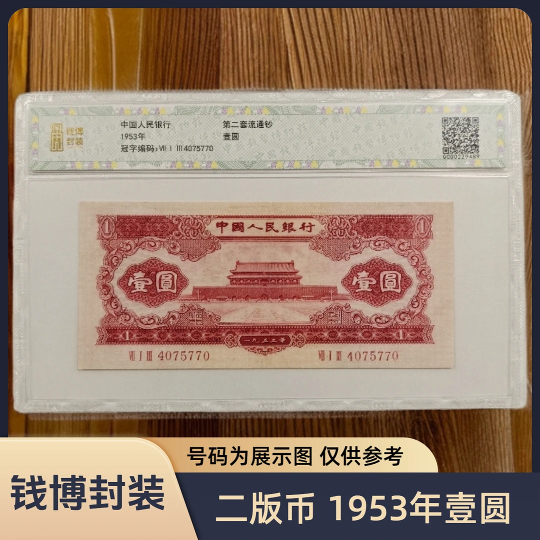 【钱博封装】第二套退市钞 1953年、1956年1元（两种版别）单张不挑号