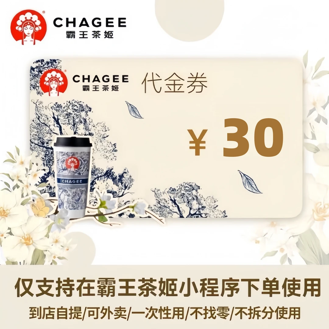 霸王茶姬30元饮品代金券