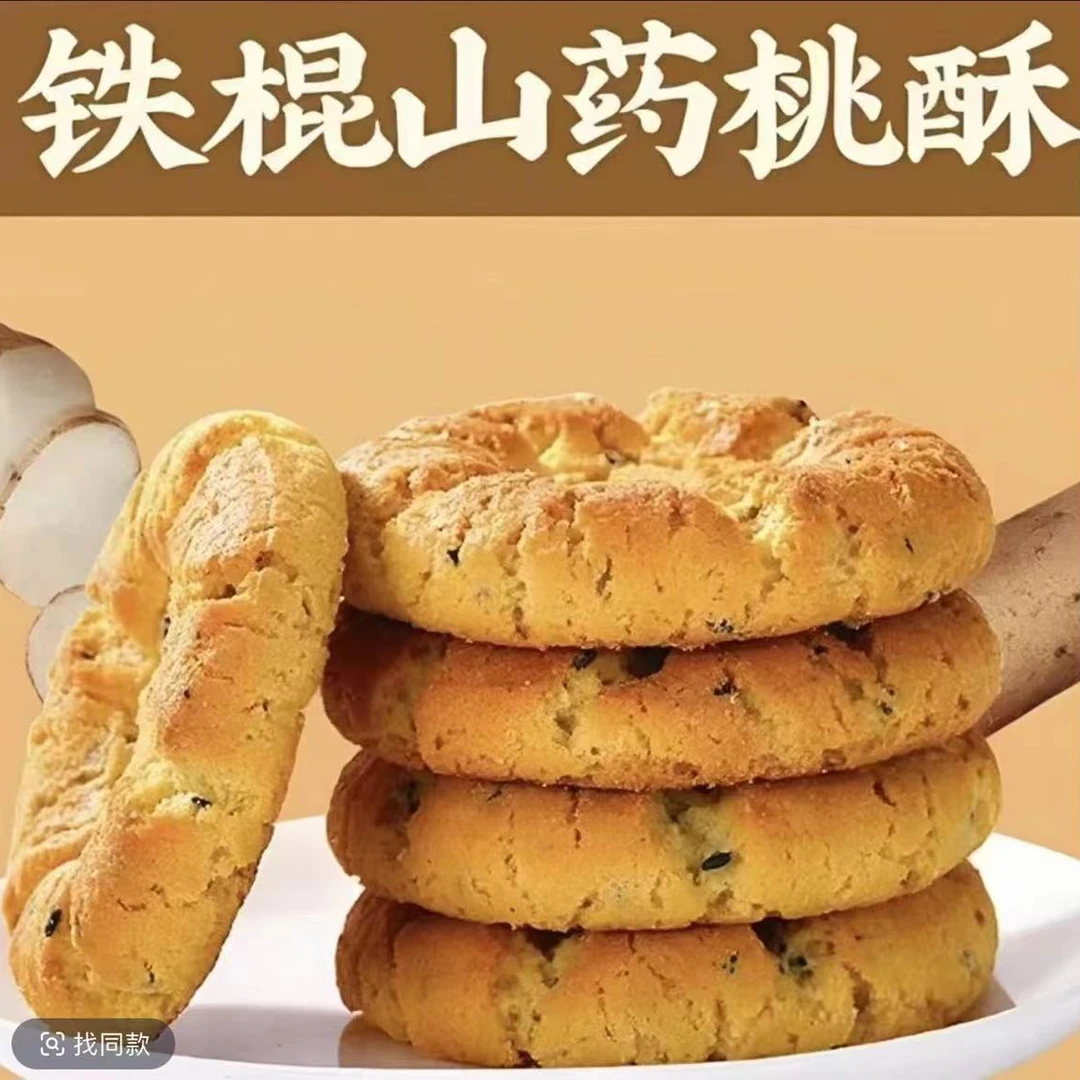 GY【福利抢100个】铁棍山药小桃酥无添加蔗糖饼干中式糕点代餐零食
