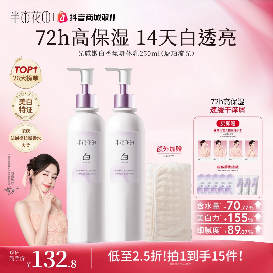 【热巴同款】半亩花田美白身体乳秋冬养白精华补水保湿清爽ST