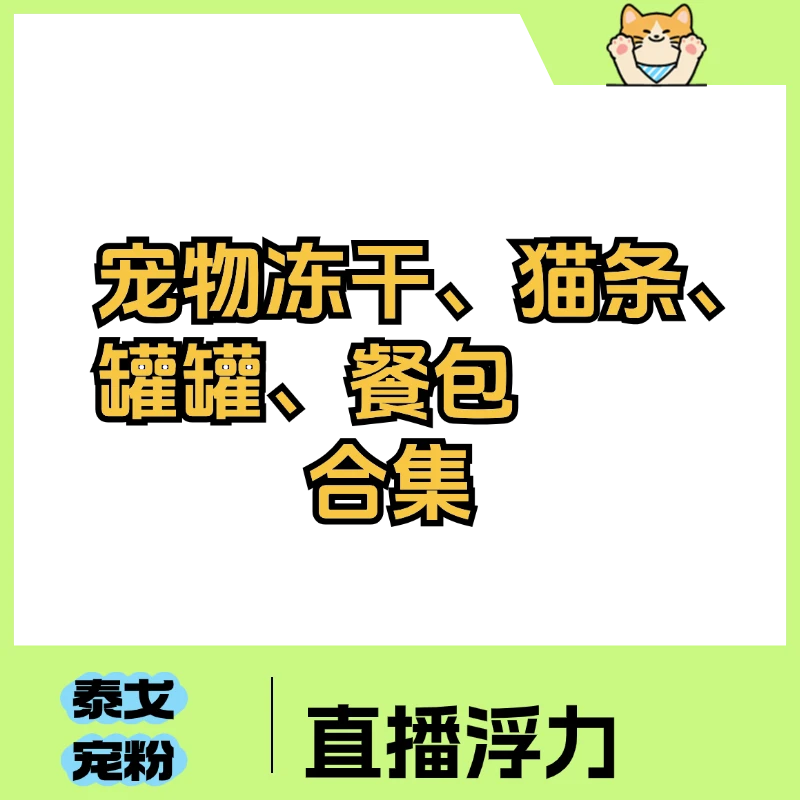 猫咪宠物食品合集链接
