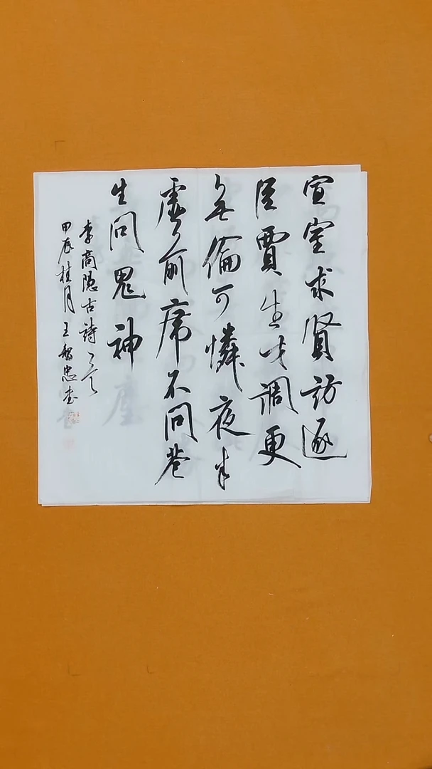 书法王智忠68*68 山西  十三届  88年