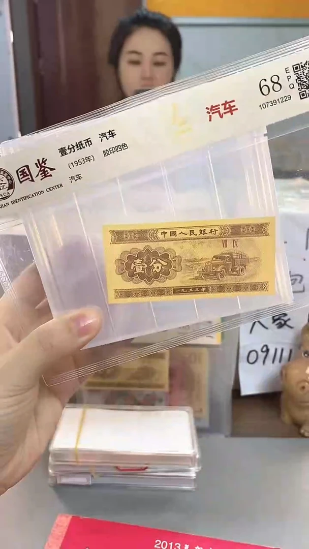 1953年壹分国鉴评级-单张-5-留QR-8888