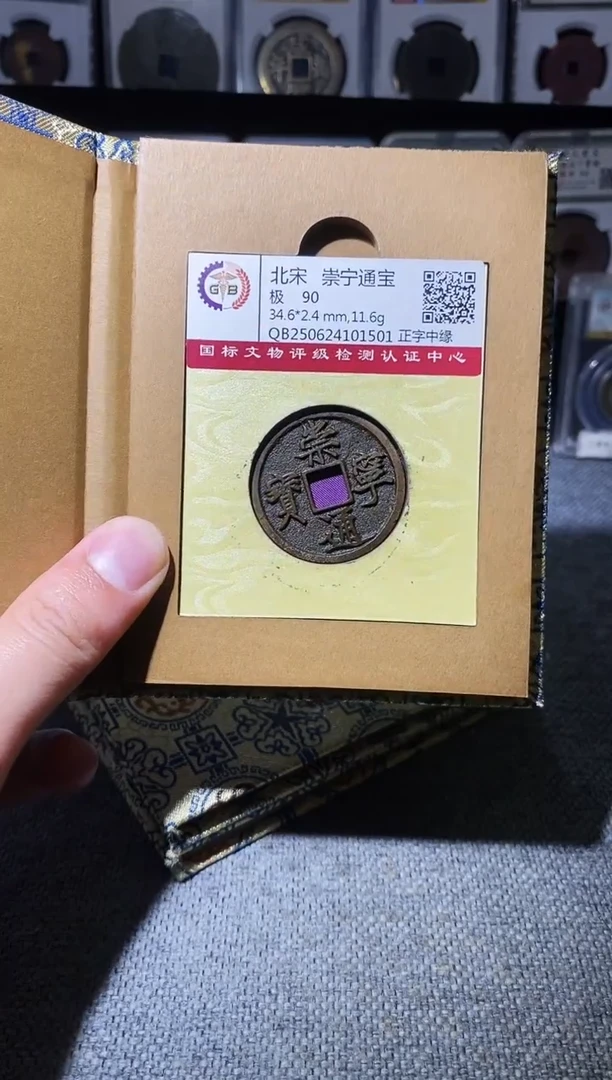 铜A576国标锦盒传世崇宁通90分1501