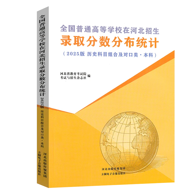 25全国普通高校在河北招生录取分数分布统计本科历史科目组合