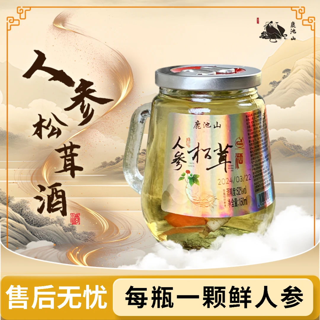 鹿池山吉林长白山人参松茸酒小瓶有新意送礼新老包装随机发放