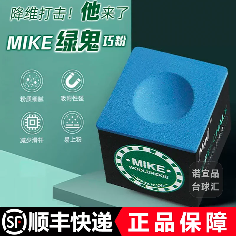 英国MIKE绿鬼巧克粉黑八九球油性粉质细腻职业枪粉球杆擦皮头粉