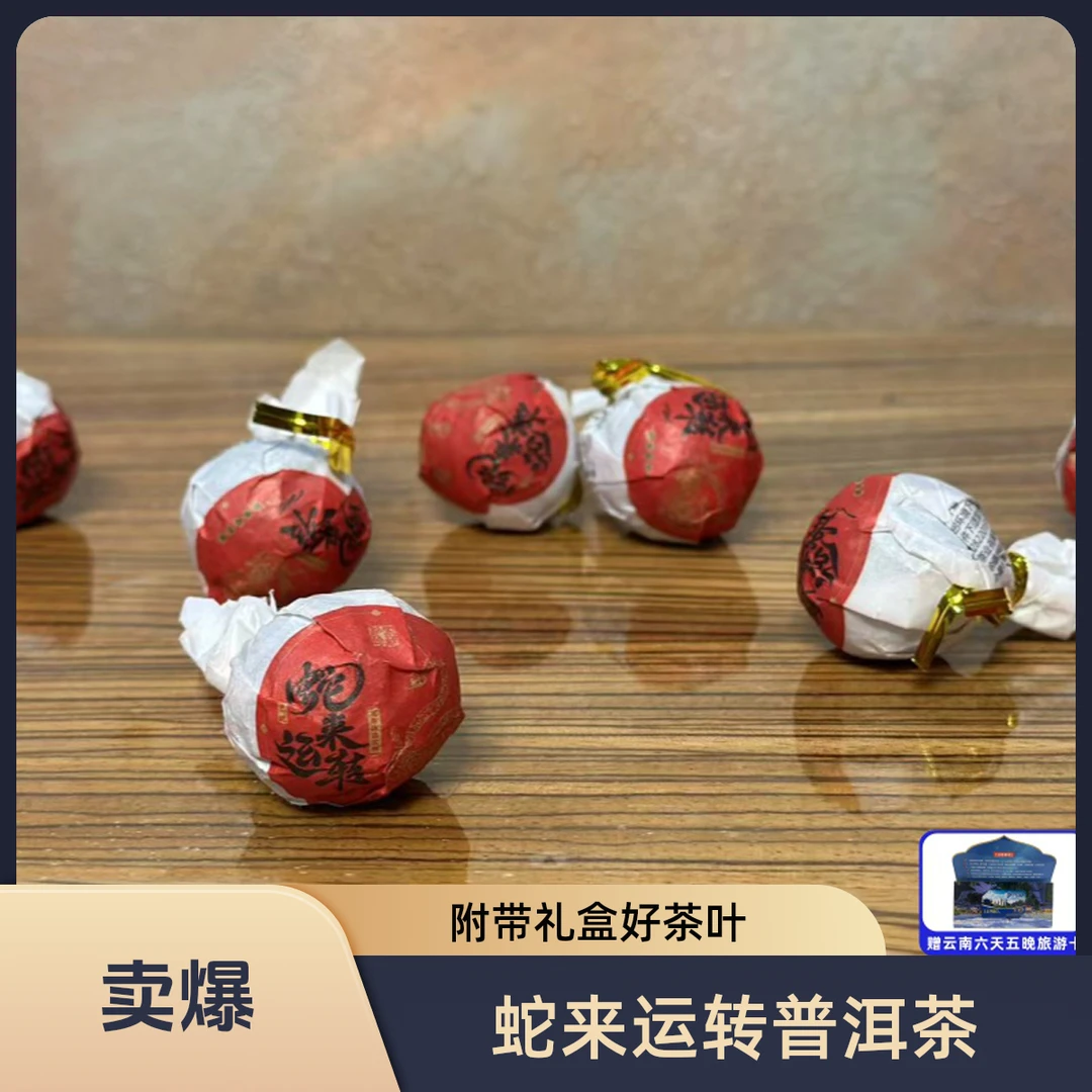 【拍十单附带礼盒装】蛇来运转普洱茶生茶龙珠+神秘大礼D