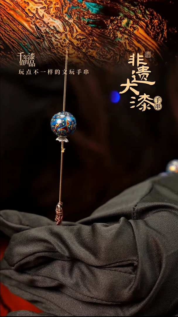 13mm闽越大漆非遗漆珠手串配饰顶珠