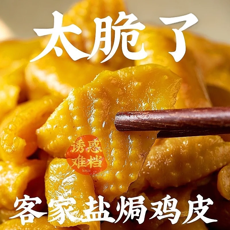 盐焗鸡皮地道梅州正宗客家风味特色小吃真空包装开袋即食追剧零食
